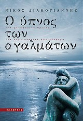 Ο ΥΠΝΟΣ ΤΩ &hellip;