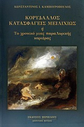 ΚΟΡΥΔΑΛΛΟΣ …