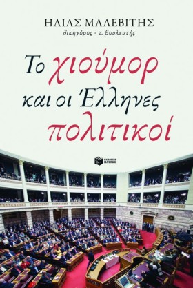 ΤΟ ΧΙΟΥΜΟΡ &hellip;