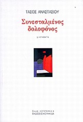 ΣΥΝΕΣΤΑΛΜΕ &hellip;