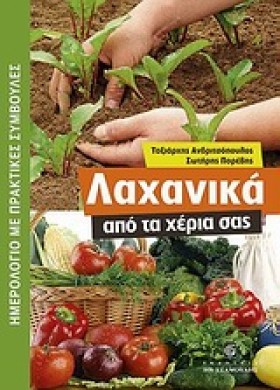 ΛΑΧΑΝΙΚΑ Α &hellip;