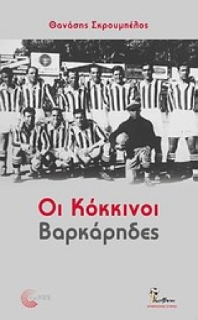 ΟΙ ΚΟΚΚΙΝΟ &hellip;