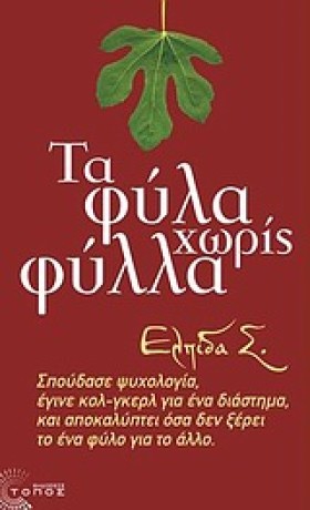 ΤΑ ΦΥΛΑ ΧΩ …