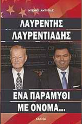ΛΑΥΡΕΝΤΗΣ &hellip;
