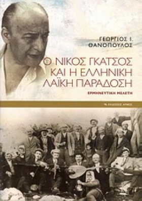 Ο ΝΙΚΟΣ ΓΚ &hellip;
