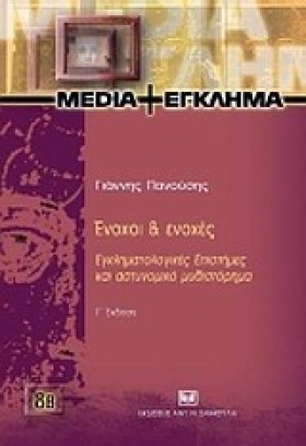 ΕΝΟΧΟΙ ΚΑΙ &hellip;