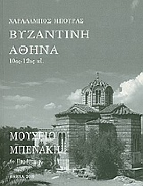 ΒΥΖΑΝΤΙΝΗ &hellip;