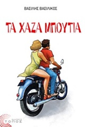 ΤΑ ΧΑΖΑ ΜΠ …