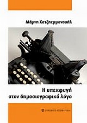 Η ΥΠΕΚΦΥΓΗ &hellip;