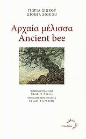 ΑΡΧΑΙΑ ΜΕΛ …
