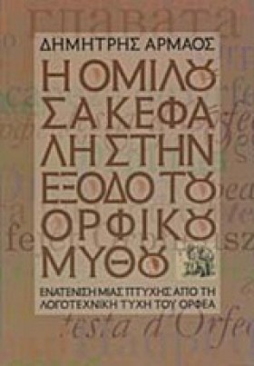 Η ΟΜΙΛΟΥΣΑ …