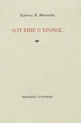 Ο,ΤΙ ΕΙΠΕ …