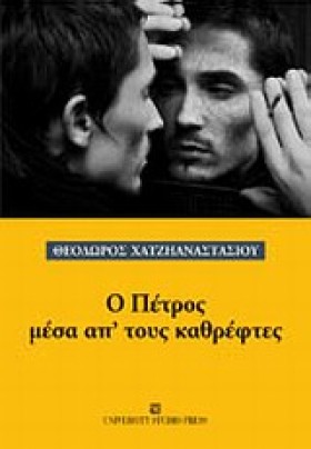 Ο ΠΕΤΡΟΣ Μ &hellip;