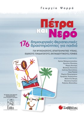 ΠΕΤΡΑ ΝΕΡΟ &hellip;