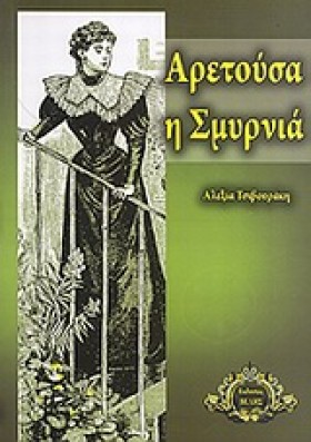 ΑΡΕΤΟΥΣΑ Η …