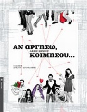 ΑΝ ΑΡΓΗΣΩ …