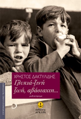 ΓΛΥΚΙΑ-ΞΙΝ &hellip;