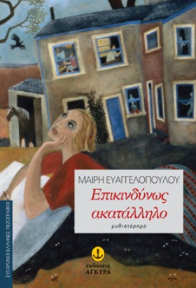ΕΠΙΚΙΝΔΥΝΩ &hellip;