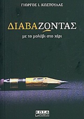 ΔΙΑΒΑΖΟΝΤΑ &hellip;