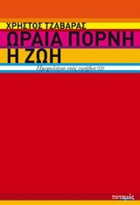 ΩΡΑΙΑ ΠΟΡΝ …