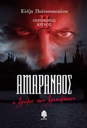 ΑΜΑΡΑΝΘΟΣ- …