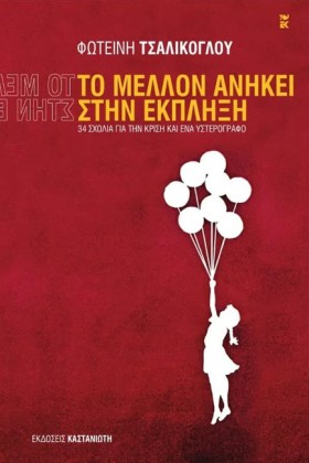 ΤΟ ΜΕΛΛΟΝ …