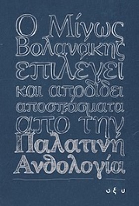Ο ΜΙΝΩΣ ΒΟ …
