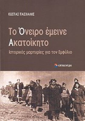 ΤΟ ΟΝΕΙΡΟ &hellip;