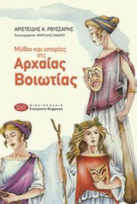ΜΥΘΟΙ ΚΑΙ &hellip;