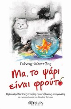 ΜΑ ΤΟ ΨΑΡΙ &hellip;