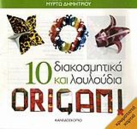 10 ΔΙΑΚΟΣΜ …