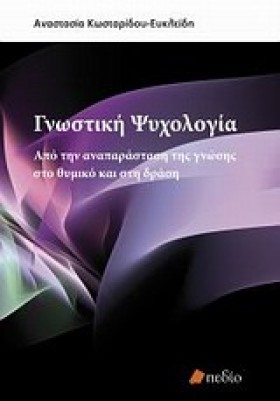 ΓΝΩΣΤΙΚΗ Ψ …