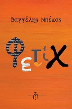 ΦΕΤΙΧ