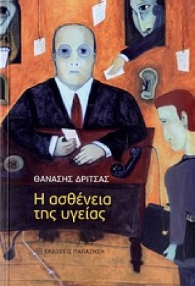 Η ΑΣΘΕΝΕΙΑ &hellip;