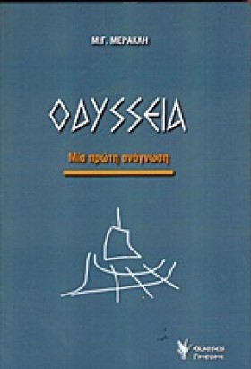 ΟΔΥΣΣΕΙΑ-Μ …