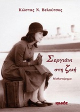 ΣΕΡΓΙΑΝΙ Σ &hellip;