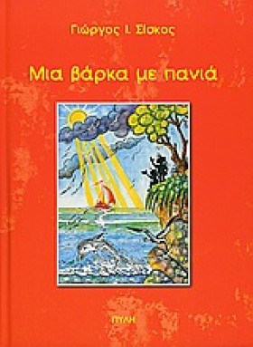ΜΙΑ ΒΑΡΚΑ &hellip;