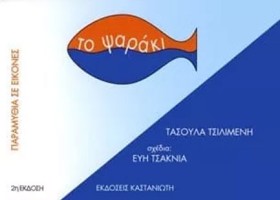 ΤΟ ΨΑΡΑΚΙ- &hellip;