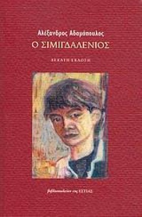 Ο ΣΙΜΙΓΔΑΛ &hellip;