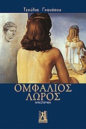 ΟΜΦΑΛΙΟΣ Λ …