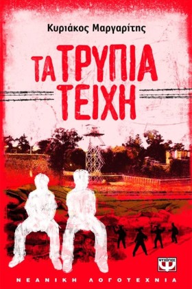 ΤΑ ΤΡΥΠΙΑ &hellip;