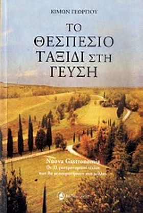 ΤΟ ΘΕΣΠΕΣΙ …
