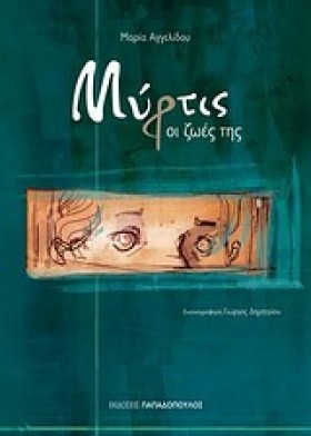 ΜΥΡΤΙΣ-ΟΙ &hellip;