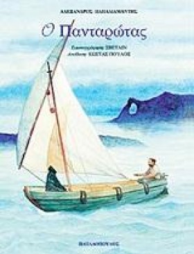 Ο ΠΑΝΤΑΡΩΤ …