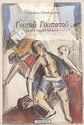 ΓΟΥΤΟΥ ΓΟΥ &hellip;