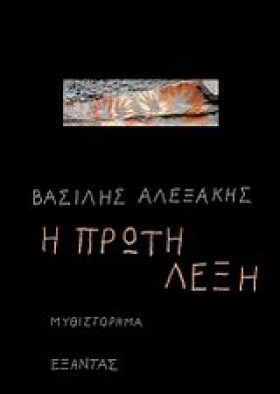 Η ΠΡΩΤΗ ΛΕ &hellip;