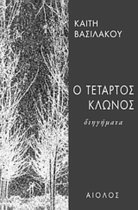 Ο ΤΕΤΑΡΤΟΣ …