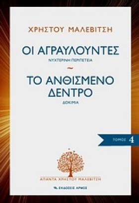 ΟΙ ΑΓΡΑΥΛΟ &hellip;