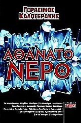 ΑΘΑΝΑΤΟ ΝΕ …