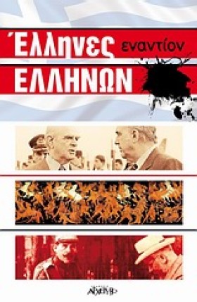 ΕΛΛΗΝΕΣ ΕΝ &hellip;